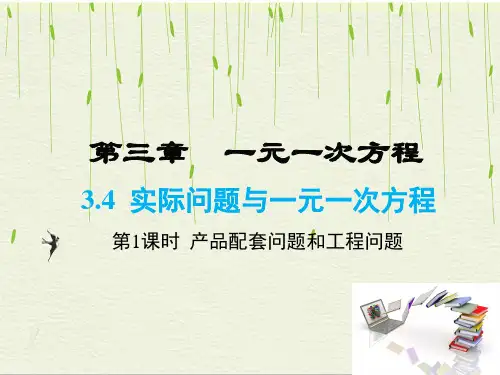 人教版数学七年级上册3 第1课时 产品配套问题和工程问题课件