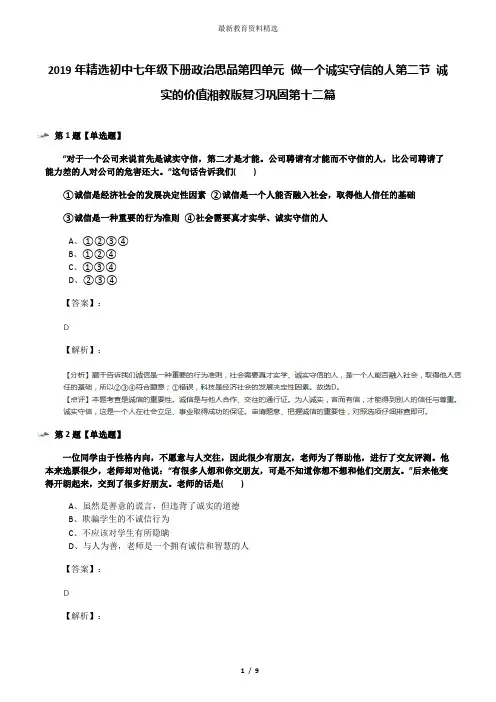 2019年精选初中七年级下册政治思品第四单元 做一个诚实守信的人第二节 诚实的价值湘教版复习巩固第十二篇