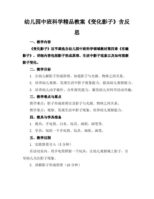 幼儿园中班科学精品教案《变化的影子》含反思