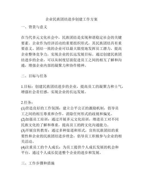 企业民族团结进步创建工作方案