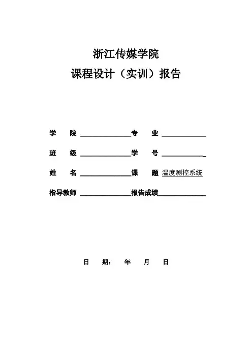 温度测控系统