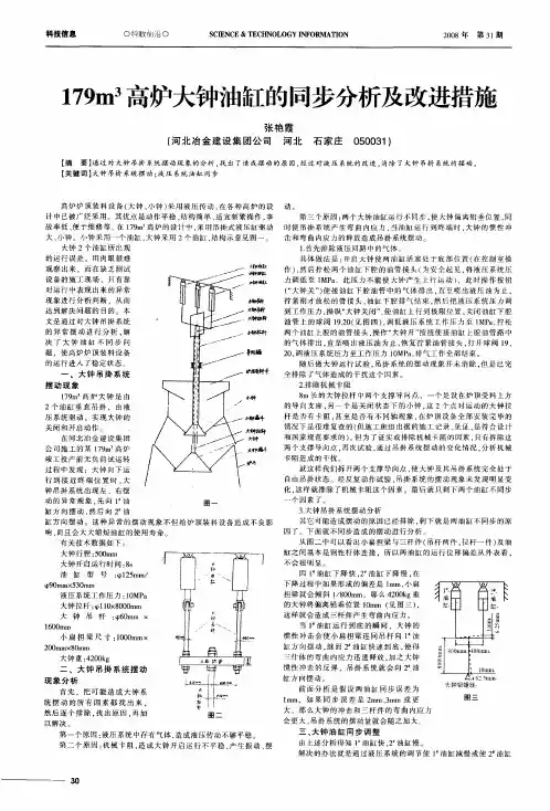 179m 3高炉大钟油缸的同步分析及改进措施
