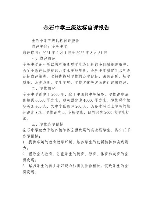 金石中学三级达标自评报告