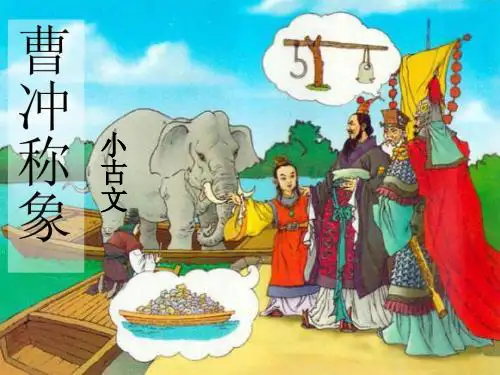 《曹冲称象》小古文