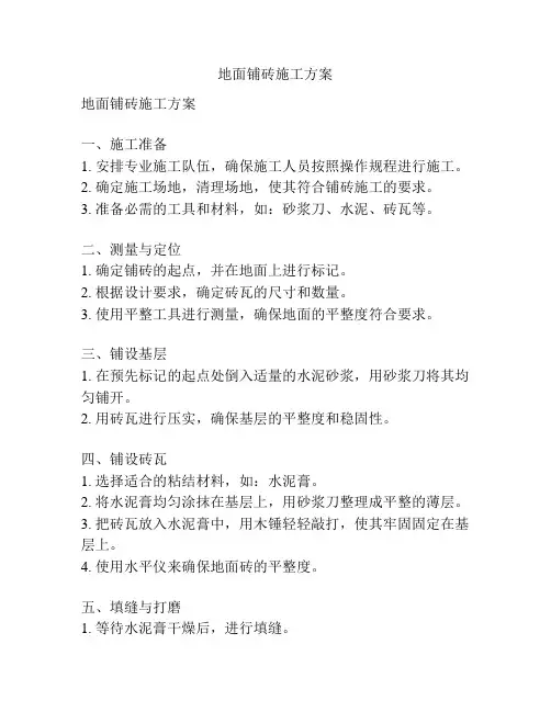 地面铺砖施工方案