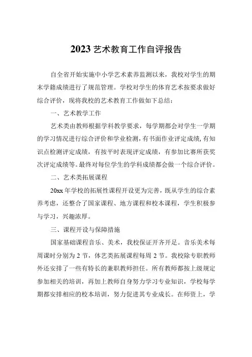 2023艺术教育工作自评报告