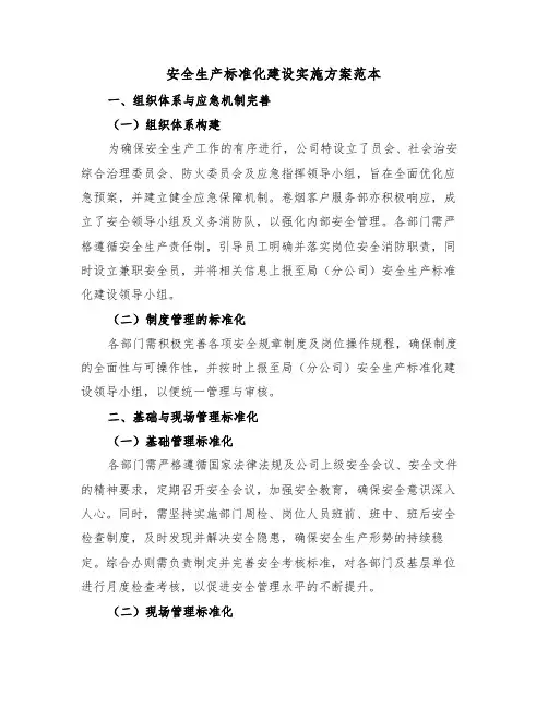 安全生产标准化建设实施方案范本（二篇）