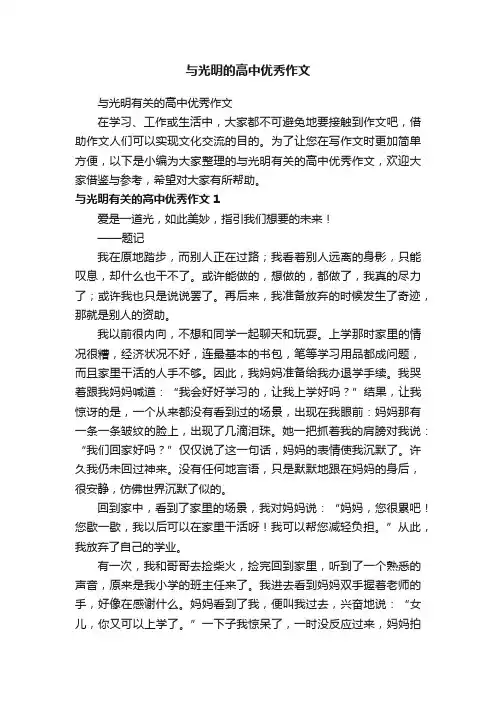 与光明有关的高中优秀作文