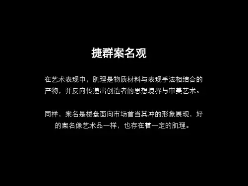 房地产楼盘项目营销策划金都案名提报策略