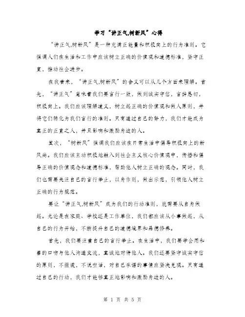 学习“讲正气,树新风”心得（2篇）
