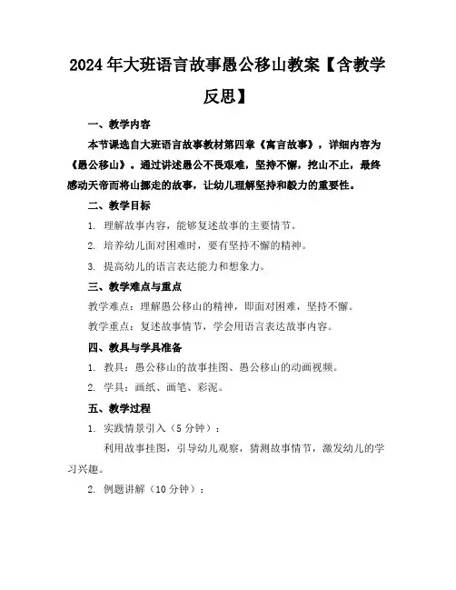 2024年大班语言故事愚公移山教案【含教学反思】