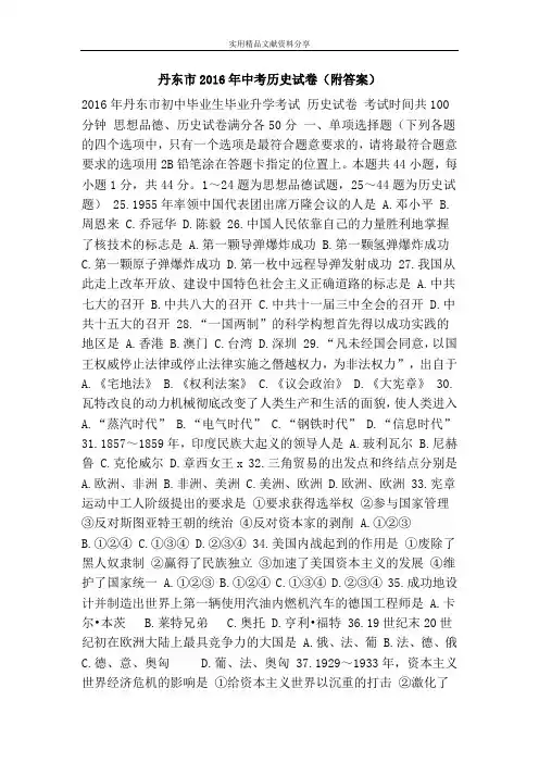 丹东市2016年中考历史试卷(附答案)
