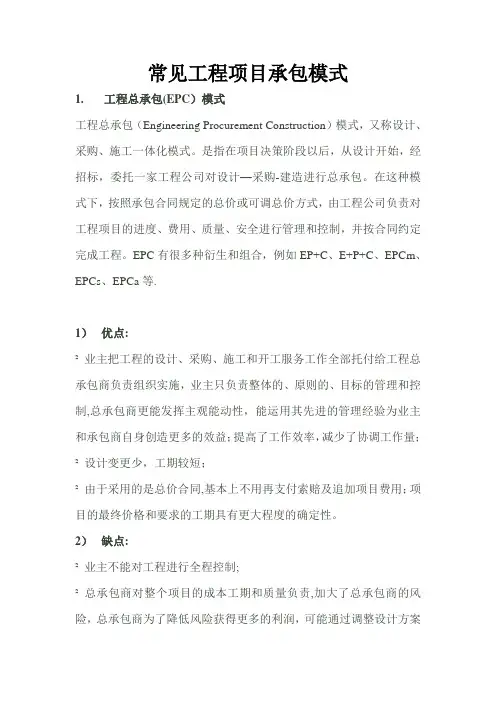常见工程项目承包模式