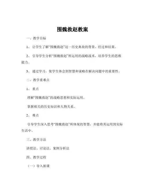 围魏救赵教案