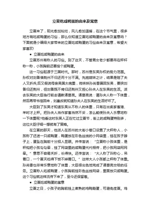 立夏吃咸鸭蛋的由来及寓意