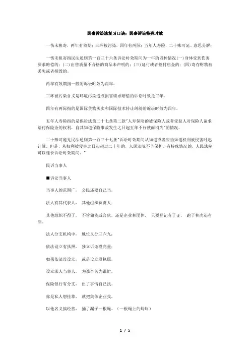 民事诉讼法复习口诀：民事诉讼特殊时效