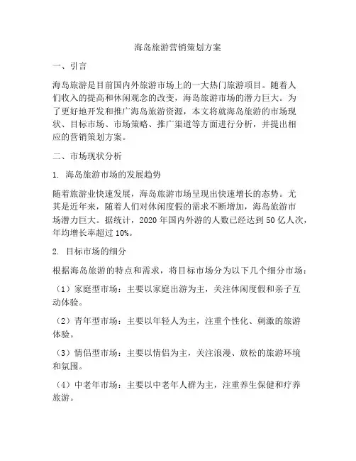 海岛旅游营销策划方案