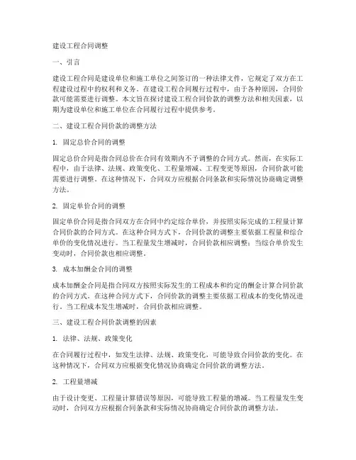 建设工程合同怎么调整