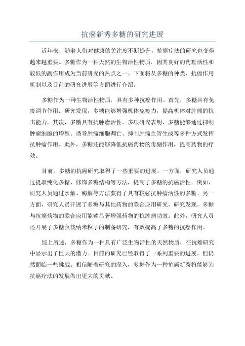 抗癌新秀多糖的研究进展