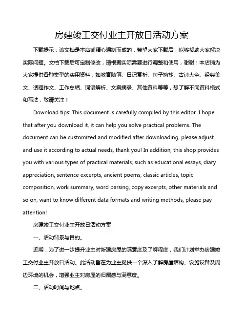 房建竣工交付业主开放日活动方案