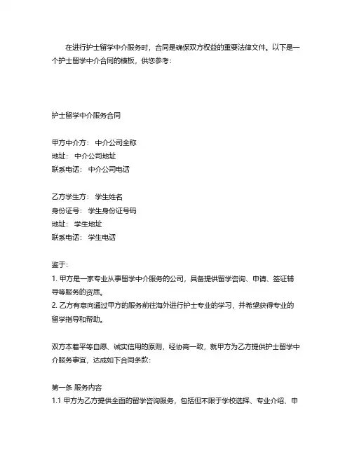 护士留学中介合同模板