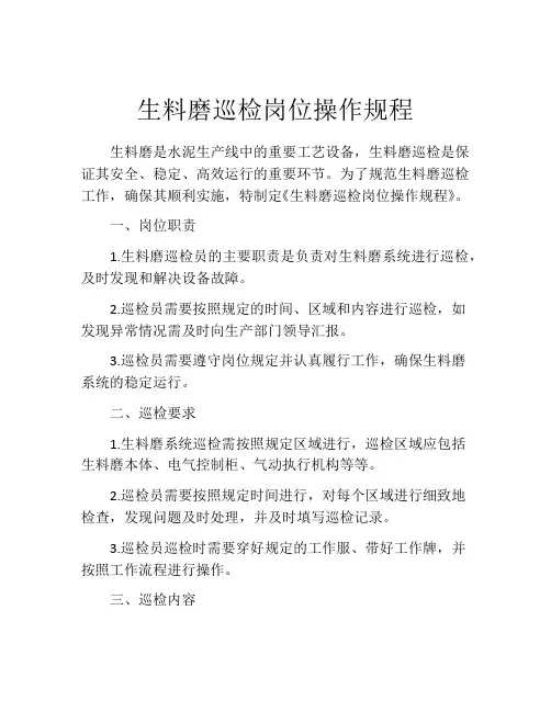 生料磨巡检岗位操作规程