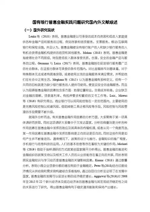 《国有银行普惠金融实践问题研究国内外文献综述4000字》