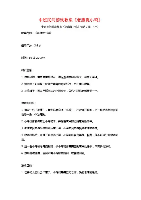 中班民间游戏教案《老鹰捉小鸡》3篇
