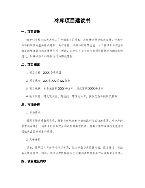 冷库项目建议书