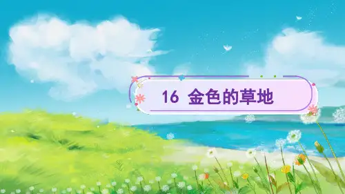 统编版三年级语文上册16.《 金色的草地》课件(共22张PPT)
