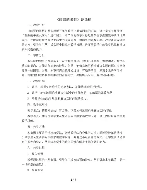 五年级数学上册教案-《邮票的张数》说课稿人教新课标