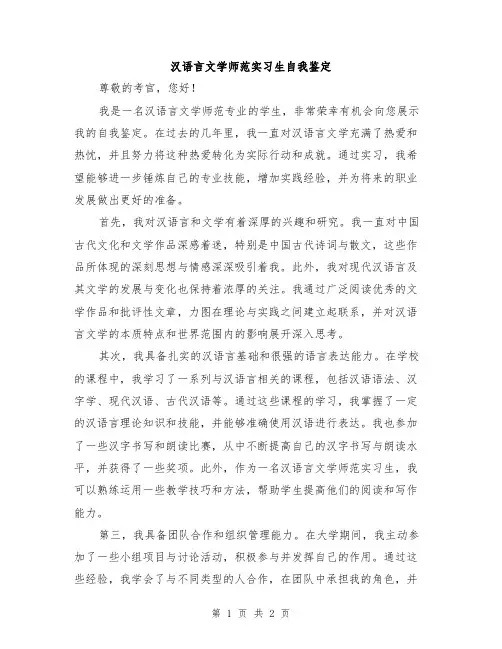 汉语言文学师范实习生自我鉴定
