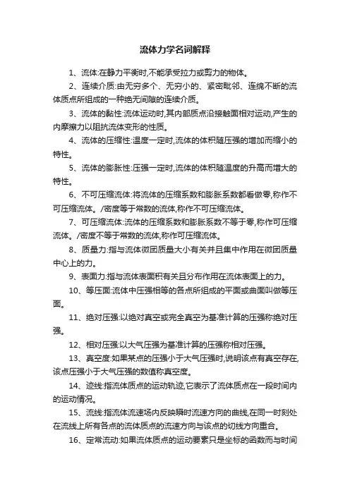 流体力学名词解释