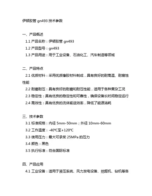 伊顿胶管 gn493技术参数