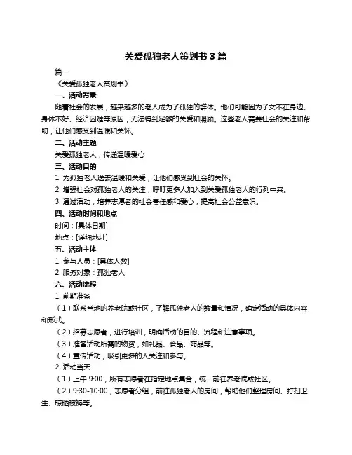 关爱孤独老人策划书3篇