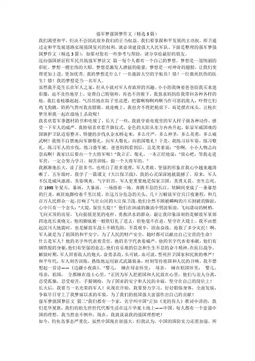2023最新-强军梦强国梦作文(精选3篇)