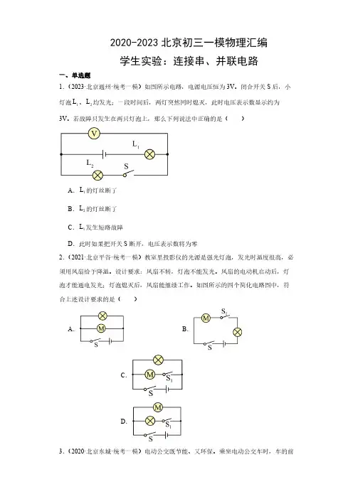 2020-2023年北京各区初三一模物理汇编《学生实验：连接串、并联电路》