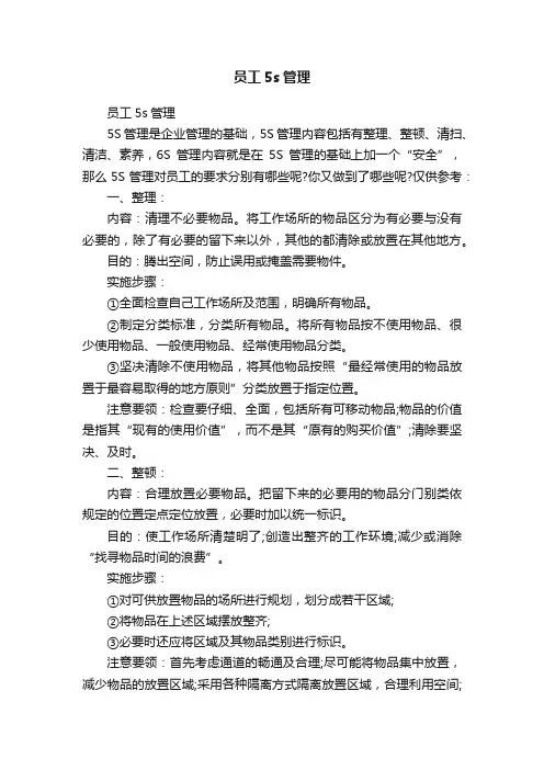 员工5s管理