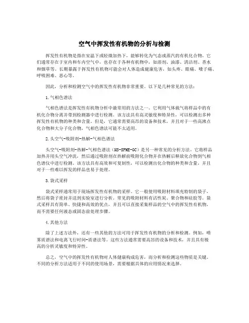 空气中挥发性有机物的分析与检测