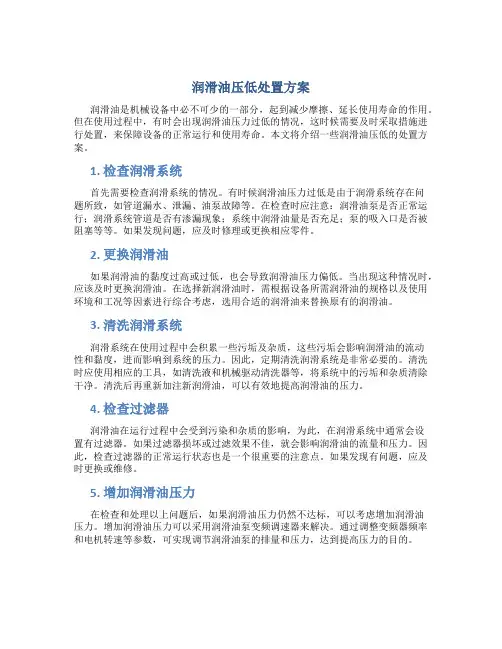 润滑油压低处置方案