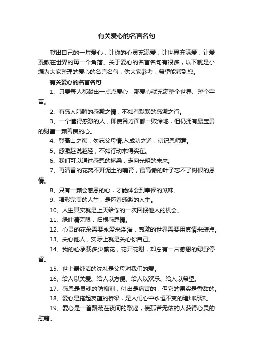 有关爱心的名言名句