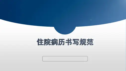 病历书写规范pptppt课件