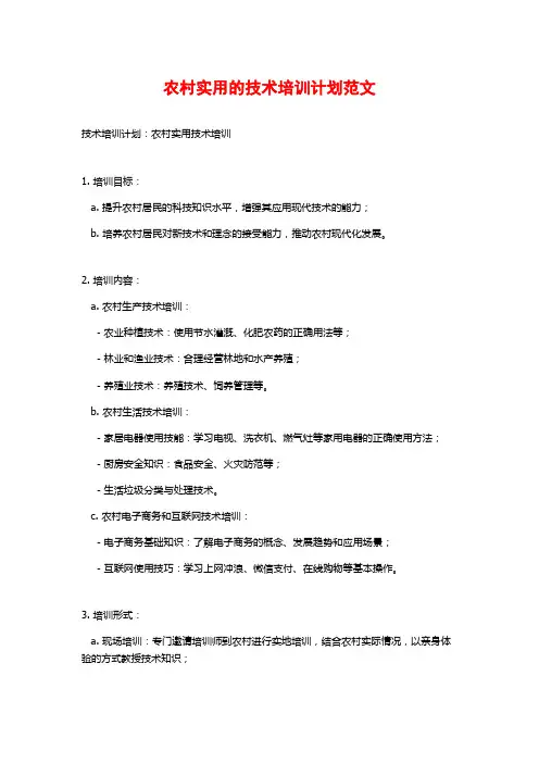农村实用的技术培训计划范文