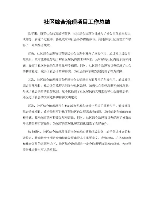 社区综合治理项目工作总结
