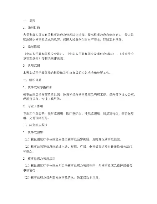 核事故应急处置预案