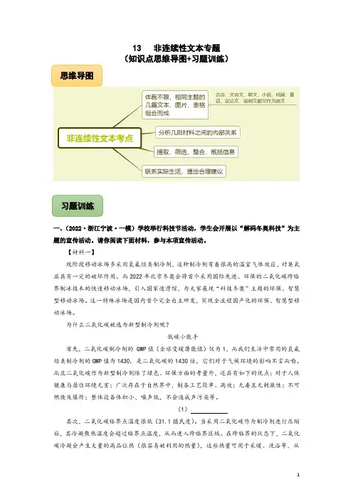 13 非连续性文本专题(知识点思维导图+习题训练)-备战2023年中考语文冲刺专题系列02(解析版)