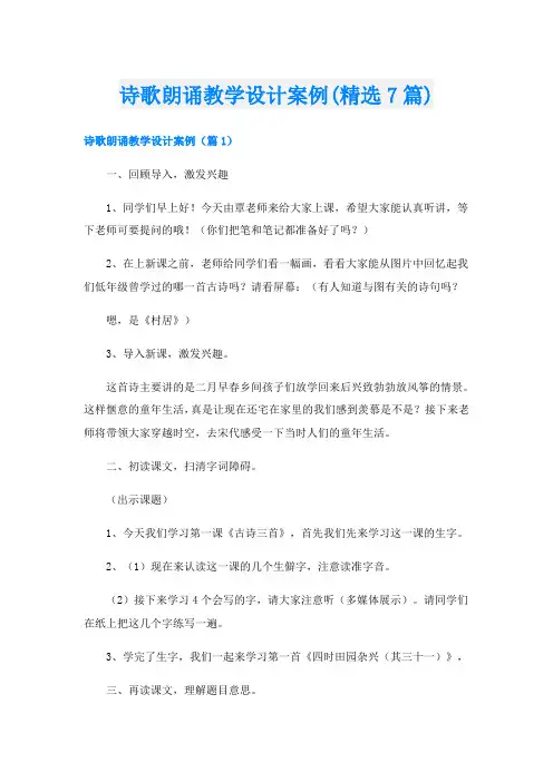 诗歌朗诵教学设计案例(精选7篇)