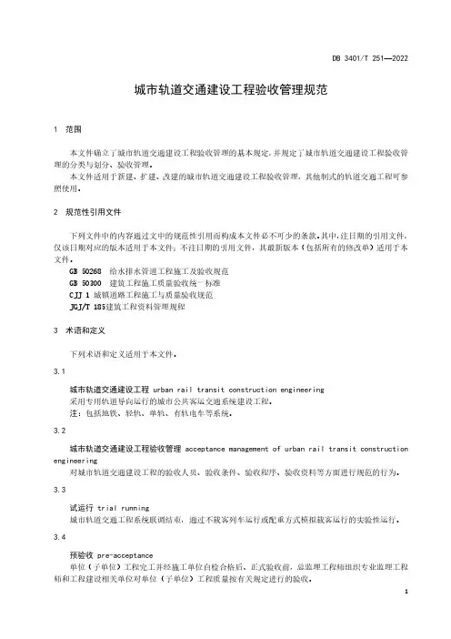 2023最新城市轨道交通建设工程验收管理规范