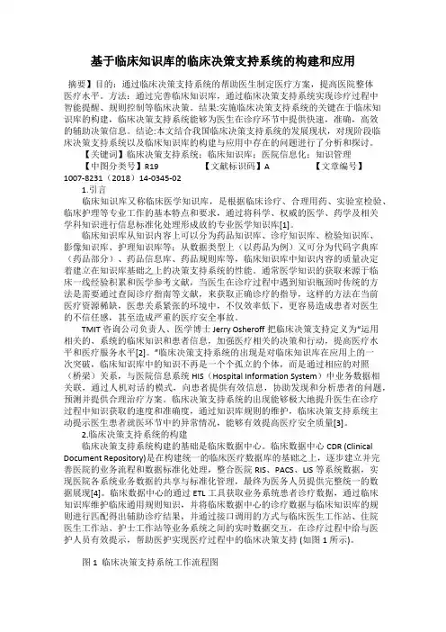 基于临床知识库的临床决策支持系统的构建和应用