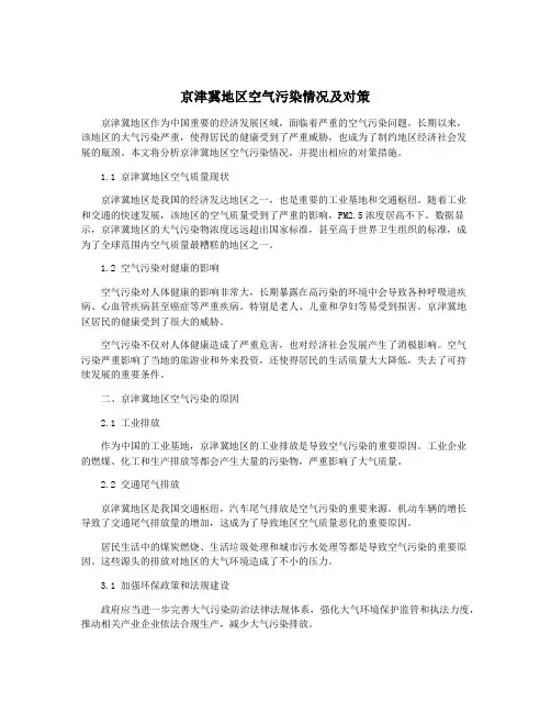 京津冀地区空气污染情况及对策